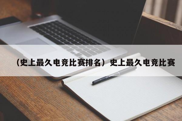 （史上最久电竞比赛排名）史上最久电竞比赛