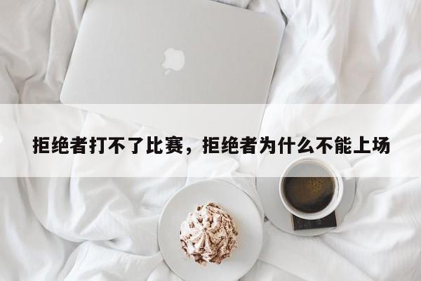 拒绝者打不了比赛，拒绝者为什么不能上场