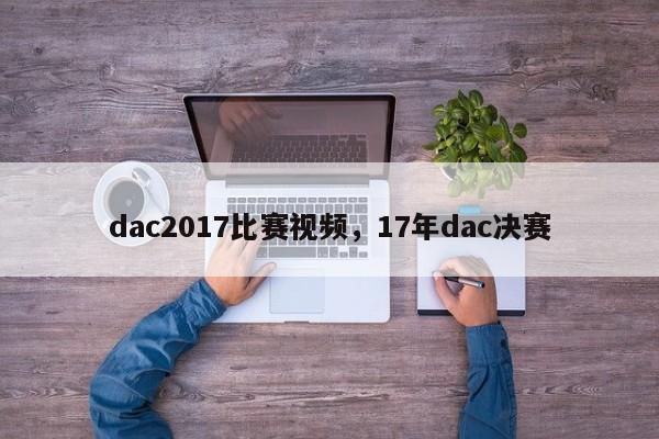 dac2017比赛视频，17年dac决赛