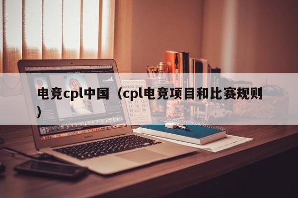 电竞cpl中国（cpl电竞项目和比赛规则）