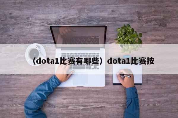 （dota1比赛有哪些）dota1比赛按