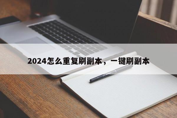 2024怎么重复刷副本，一键刷副本