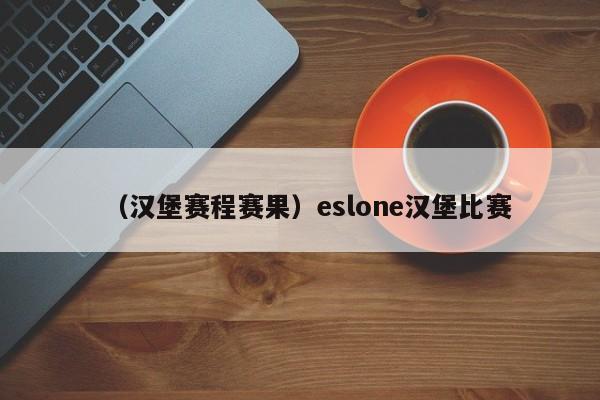 （汉堡赛程赛果）eslone汉堡比赛