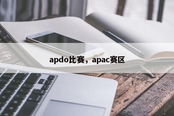 apdo比赛，apac赛区