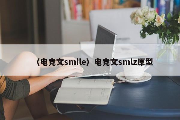 （电竞文smile）电竞文smlz原型