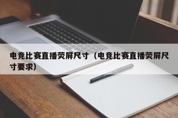 电竞比赛直播荧屏尺寸（电竞比赛直播荧屏尺寸要求）