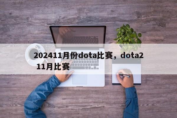 202411月份dota比赛，dota2 11月比赛