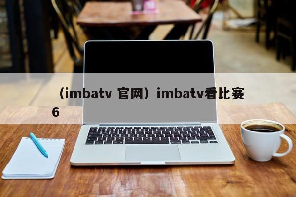 （imbatv 官网）imbatv看比赛6