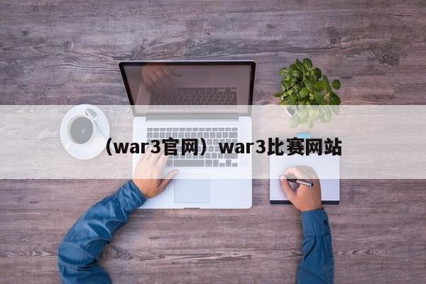 （war3官网）war3比赛网站