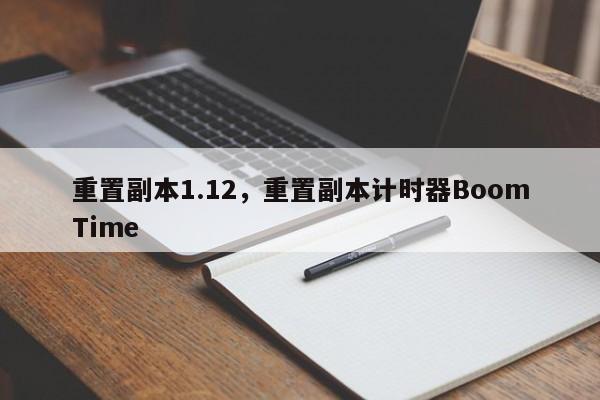 重置副本1.12，重置副本计时器BoomTime