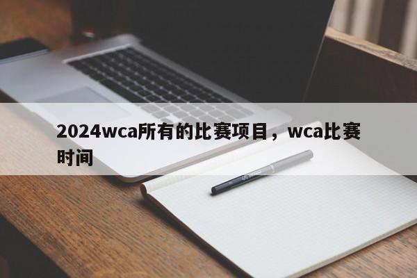 2024wca所有的比赛项目，wca比赛时间