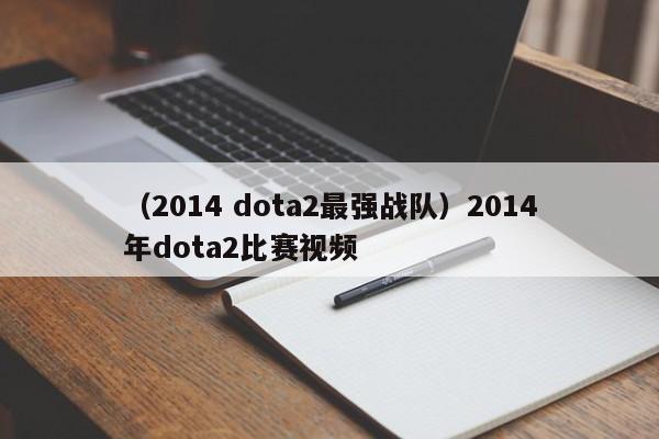 （2014 dota2最强战队）2014年dota2比赛视频