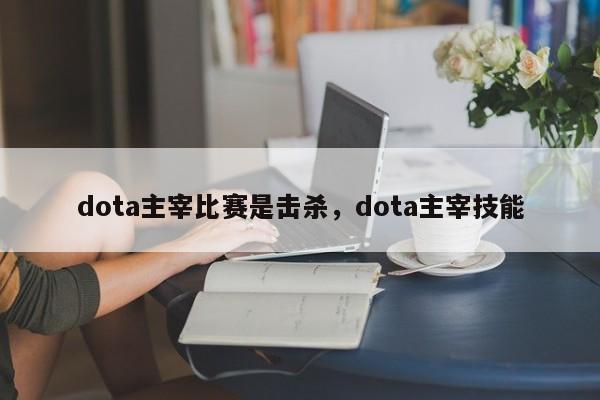 dota主宰比赛是击杀，dota主宰技能