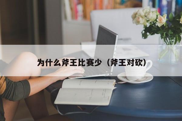 为什么斧王比赛少（斧王对砍）