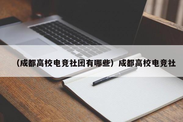 （成都高校电竞社团有哪些）成都高校电竞社