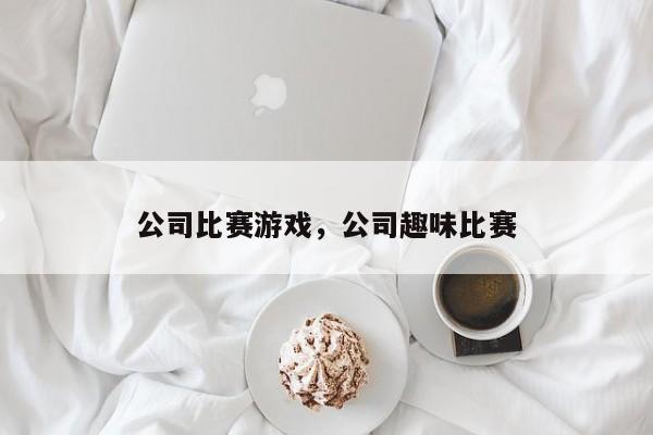 公司比赛游戏，公司趣味比赛