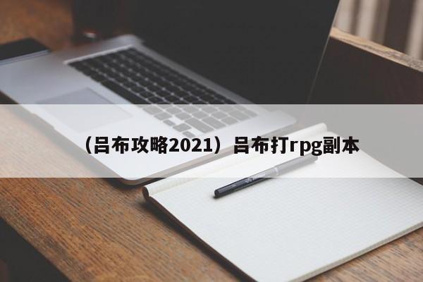 （吕布攻略2021）吕布打rpg副本