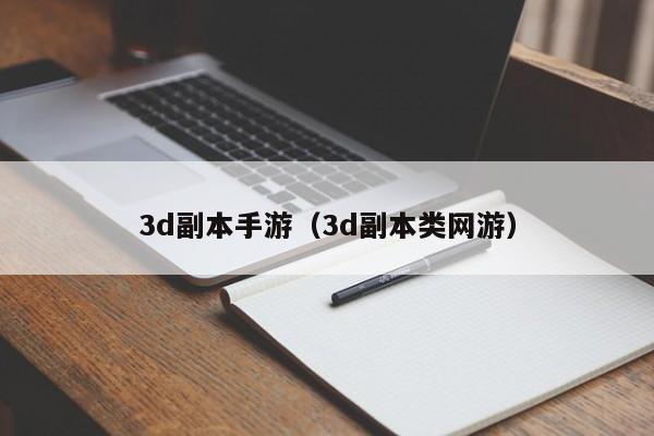 3d副本手游（3d副本类网游）