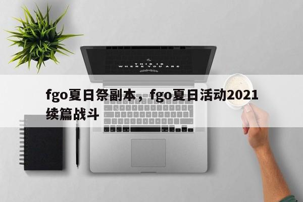 fgo夏日祭副本，fgo夏日活动2021续篇战斗