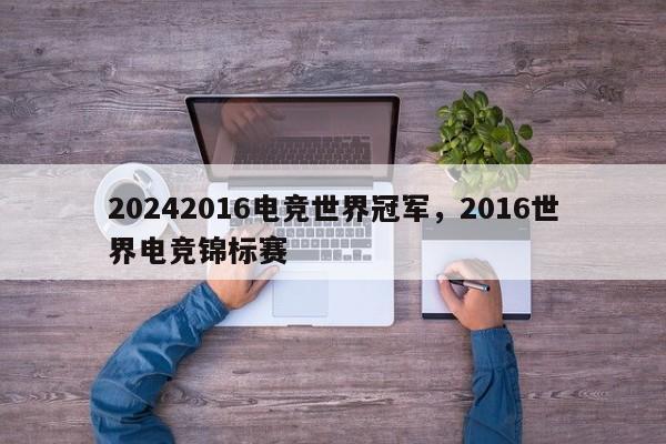 20242016电竞世界冠军，2016世界电竞锦标赛