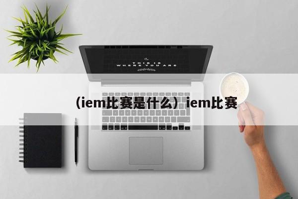 （iem比赛是什么）iem比赛