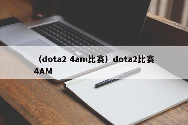 （dota2 4am比赛）dota2比赛4AM