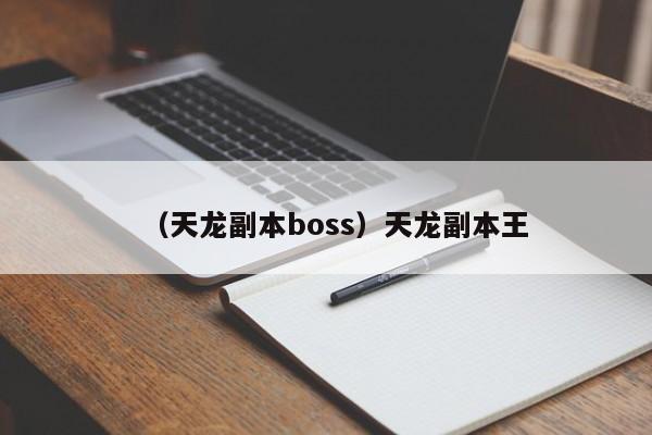 （天龙副本boss）天龙副本王