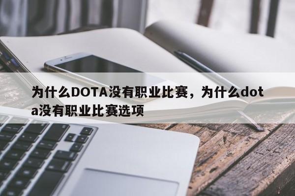 为什么DOTA没有职业比赛，为什么dota没有职业比赛选项