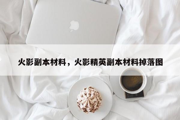 火影副本材料，火影精英副本材料掉落图