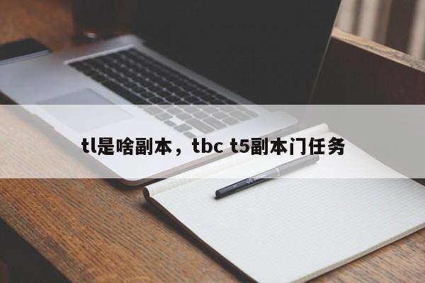 tl是啥副本，tbc t5副本门任务