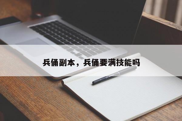 兵俑副本，兵俑要满技能吗