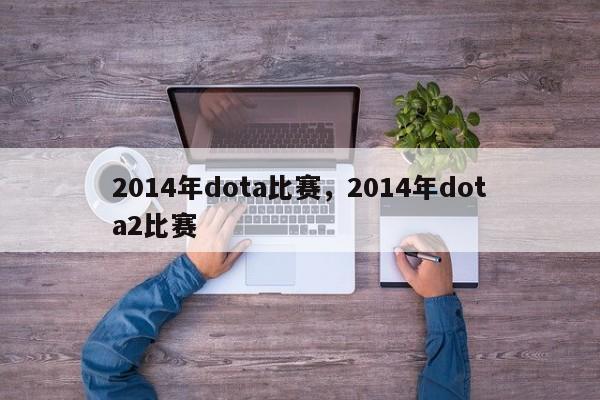 2014年dota比赛，2014年dota2比赛