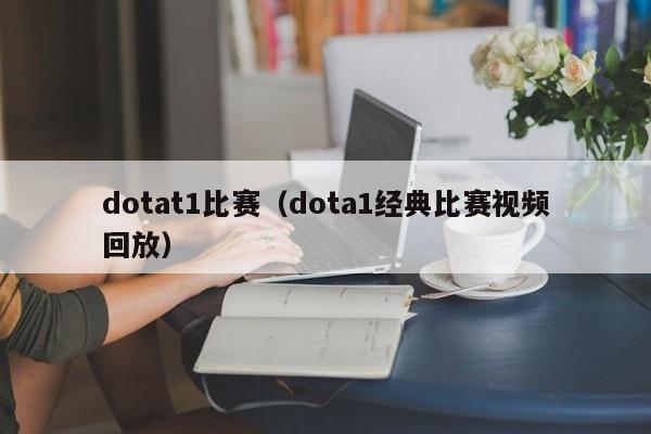 dotat1比赛（dota1经典比赛视频回放）