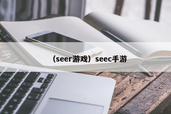 （seer游戏）seec手游