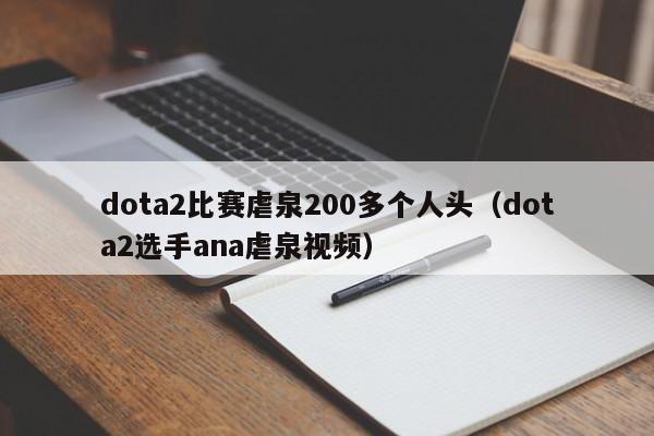 dota2比赛虐泉200多个人头（dota2选手ana虐泉视频）