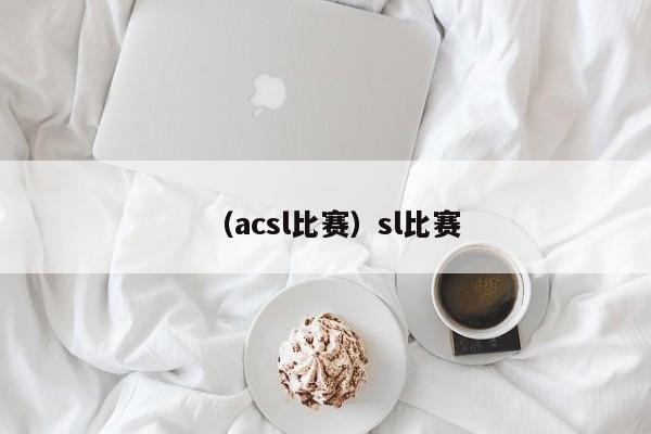 （acsl比赛）sl比赛