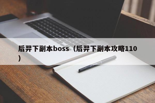 后羿下副本boss（后羿下副本攻略110）