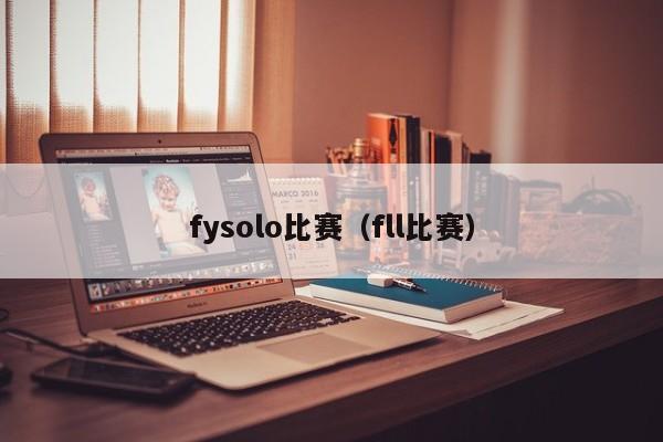 fysolo比赛（fll比赛）