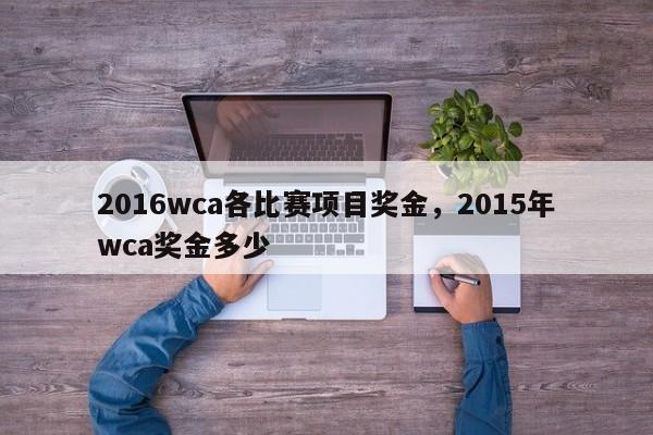 2016wca各比赛项目奖金，2015年wca奖金多少