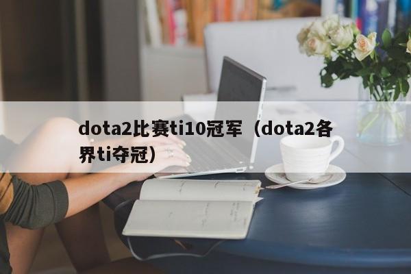 dota2比赛ti10冠军（dota2各界ti夺冠）