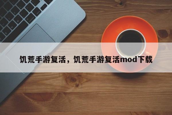 饥荒手游复活，饥荒手游复活mod下载