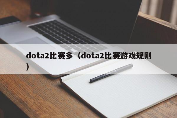 dota2比赛多（dota2比赛游戏规则）