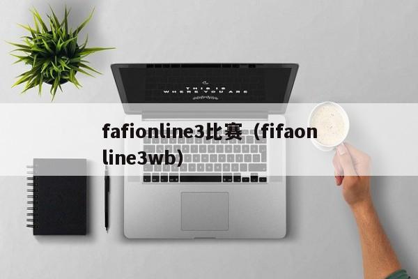 fafionline3比赛（fifaonline3wb）