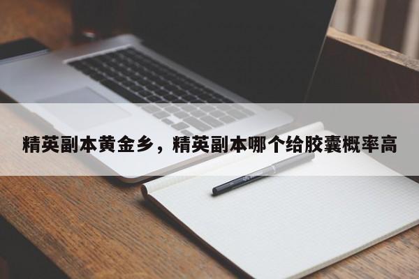 精英副本黄金乡，精英副本哪个给胶囊概率高