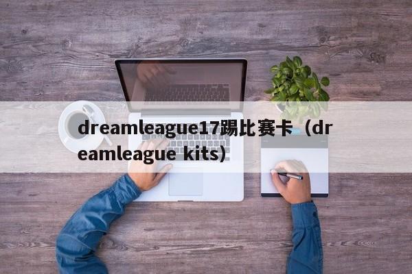 dreamleague17踢比赛卡（dreamleague kits）