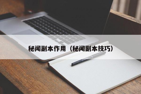 秘闻副本作用（秘闻副本技巧）