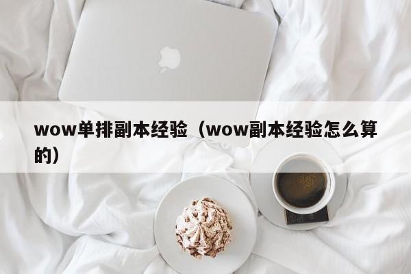 wow单排副本经验（wow副本经验怎么算的）