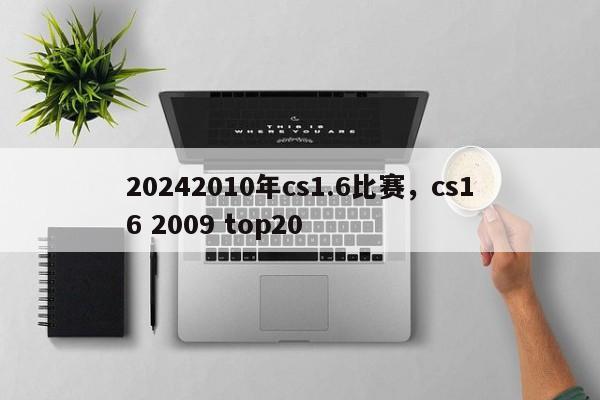 20242010年cs1.6比赛，cs16 2009 top20