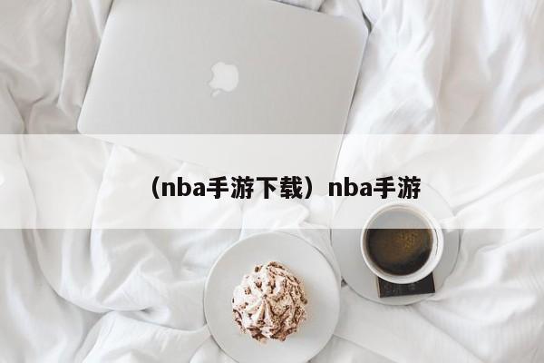 （nba手游下载）nba手游