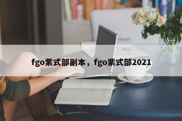 fgo紫式部副本，fgo紫式部2021